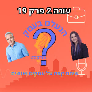 כתיבה יכולה לבנות סמכות — או לגרום לאנשים להתעלם מכם לגמרי | עונה 2 פרק 19