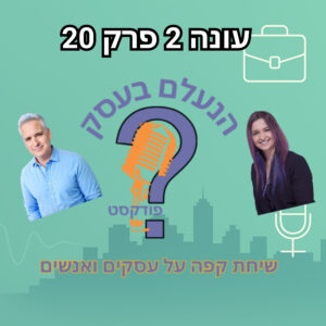 שותפות יכולה להקפיץ עסק — או לפרק אותו מבפנים | עונה 2 פרק 20 שותפות יכולה להקפיץ עסק — או לפרק אותו מבפנים | עונה 2 פרק 20