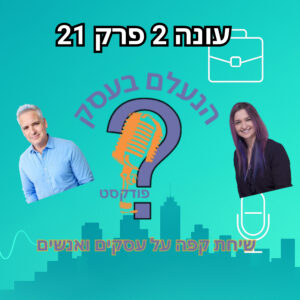 למה הפחד להגיד “לא” ללקוח גורם לבעלי עסקים להישחק | עונה 2 פרק 21