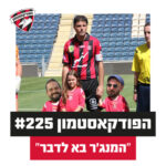 הפודקאסטמון #225 - ״המנג׳ר בא לדבר״ הפודקאסטמון #225 - ״המנג׳ר בא לדבר״