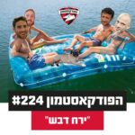הפודקאסטמון #224 - ״ירח דבש״ הפודקאסטמון #224 - ״ירח דבש״