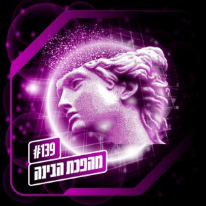 פרק 139 – מהפכת הבינה: מלתוס טעה