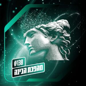 פרק 138 – מהפכת הבינה: המהפכה השלישית פרק 138 – מהפכת הבינה: המהפכה השלישית