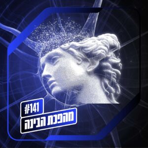 פרק 141 – מהפכת הבינה: איפה הברקסים?