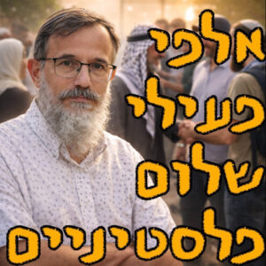 אלפי פעילי שלום פלסטינים | הרב חנן שלזינגר | המזרח התיכון