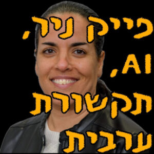 פייק ניוז, AI, ותקשורת ערבית | מור שפירא | המזרח התיכון