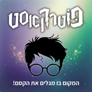 פוטרקאסט – עונה 5: פרק 15