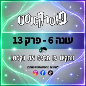 פוטרקאסט – עונה 6: פרק 13