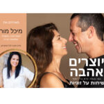 יוצרים אהבה - נעמה וגיא בר-יוסףשיחות על זוגיות ותקשורת מקרבת יוצרים אהבה - נעמה וגיא בר-יוסףשיחות על זוגיות ותקשורת מקרבת