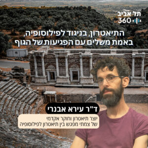 התיאטרון, בניגוד לפילוסופיה, באמת משלים עם הפגיעות של הגוף התיאטרון, בניגוד לפילוסופיה, באמת משלים עם הפגיעות של הגוף