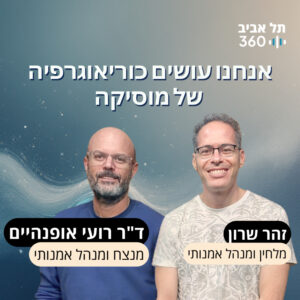 אנחנו עושים כוריאוגרפיה של מוסיקה אנחנו עושים כוריאוגרפיה של מוסיקה