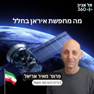 מה מחפשת איראן בחלל – הרצאתו של פרופ' מאיר אריאל במסגרת סדרת מפגשי הנשיא במועדון הסגל