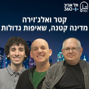 קטר ואלג'זירה: מדינה קטנה, שאיפות גדולות
