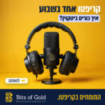 קריפטו אחד בשבוע: איך כורים ביטקוין? קריפטו אחד בשבוע: איך כורים ביטקוין?