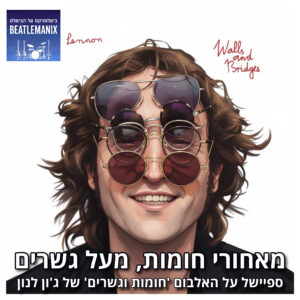 פרק 135 – מאחורי חומות, מעל גשרים – ספיישל על האלבום חומות וגשרים של ג'ון לנון