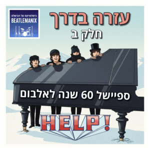 פרק 134 – עזרה בדרך – 60 שנה לאלבום הצילו – חלק ב