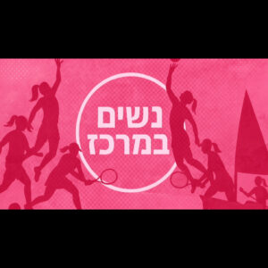 פרק 1: נשים במרכז- פודקאסט ספורט הנשים של ספורט 1 עם WSP יוצאים לדרך