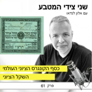 פרק 61 – השקל הציוני / כסף הקונגרס הציוני העולמי פרק 61 – השקל הציוני / כסף הקונגרס הציוני העולמי