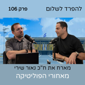 פרק 106 | מהדורת מוסף – ח"כ נאור שירי מאחורי הפוליטיקה