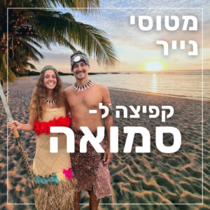 151- קפיצה לסמואה | יונתן הרשקוביץ