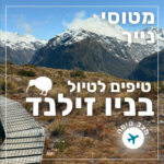 148- טיפים לטיול בניו זילנד | מצב טיסה 148- טיפים לטיול בניו זילנד | מצב טיסה