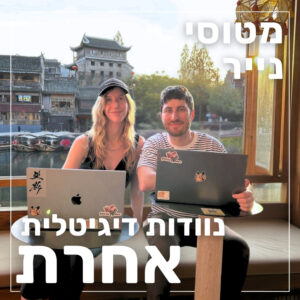 152- נוודות דיגיטלית אחרת | רוני ואריק