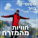 153- חוויות מהמזרח | אסף שגב 153- חוויות מהמזרח | אסף שגב