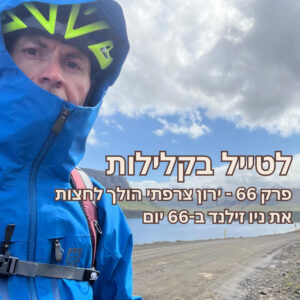 פרק 66 – ירון צרפתי הולך לחצות את ניו זילנד ב-66 יום