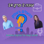 הנעלם בעסק- שיחת קפה על עסקים ואנשים - עונה 2 פרק 24 - פניות קרות הנעלם בעסק- שיחת קפה על עסקים ואנשים - עונה 2 פרק 24 - פניות קרות