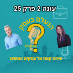 הנעלם בעסק- שיחת קפה על עסקים ואנשים - עונה 2 פרק 25 -גדילה הנעלם בעסק- שיחת קפה על עסקים ואנשים - עונה 2 פרק 25 -גדילה