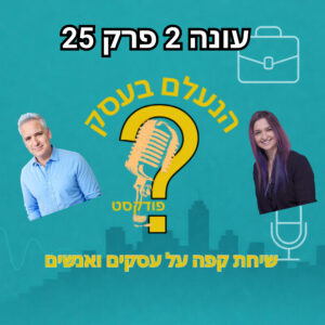 למה עסקים שלא יודעים לגדול נכון קורסים דווקא אחרי שמתחילה הצלחה | עונה 2 פרק 25
