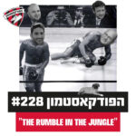 הפודקאסטמון #228 - הפודקאסטמון #228 -