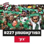 הפודקאסטמון #227 - ״ג׳ון״ הפודקאסטמון #227 - ״ג׳ון״