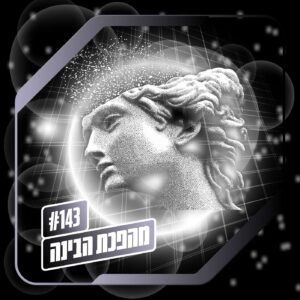 פרק 143– מהפכת הבינה: עידן הנרקיסיזם