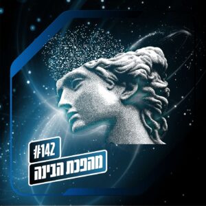 פרק 142 – מהפכת הבינה: עסקת החליפין