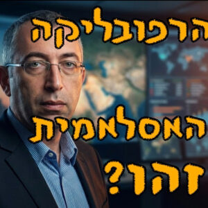 מתי יהיה הסוף של הרפובליקה האיסלאמית של איראן? | אלכס גרינברג | המזרח התיכון