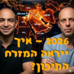 2026 - איך ייראה המזרח התיכון? | ד״ר ירון פרידמן | המזרח התיכון 2026 - איך ייראה המזרח התיכון? | ד״ר ירון פרידמן | המזרח התיכון