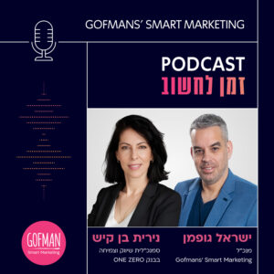 ישראל גופמן מראיין את נירית בן-קיש, סמנכ"לית השיווק של בנק ONE ZERO | זמן לחשוב #221