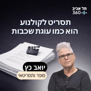 תסריט לקולנוע הוא כמו עוגת שכבות