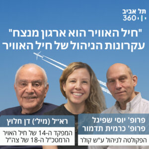 חיל האויר הוא ארגון מנצח – עקרונות הניהול של חיל האויר
