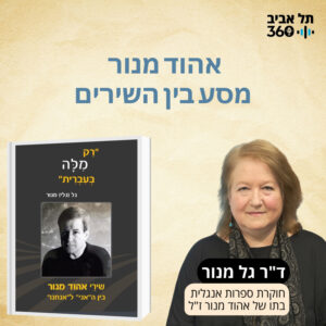 אהוד מנור – מסע בין השירים