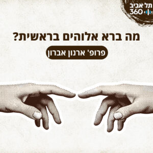 מה ברא אלוהים בראשית? | פרופ' ארנון אברון