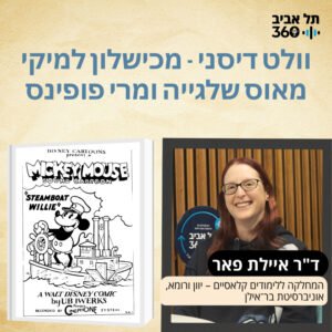 וולט דיסני – מכישלון למיקי מאוס, שלגייה ומרי פופינס