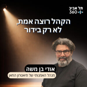 הקהל רוצה אמת, לא רק בידור