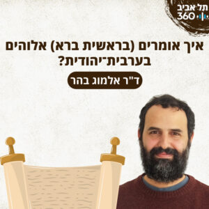 איך אומרים (בראשית ברא) אלוהים בערבית-יהודית? | ד"ר אלמוג בהר