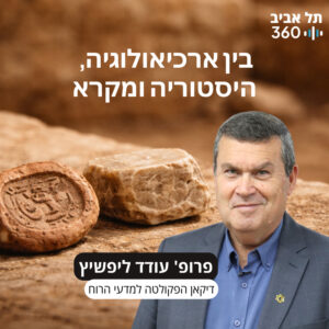בין ארכיאולוגיה, היסטוריה ומקרא – הרצאתו של פרופ' עודד ליפשיץ במסגרת סדרת מפגשי הנשיא במועדון הסגל בין ארכיאולוגיה, היסטוריה ומקרא – הרצאתו של פרופ' עודד ליפשיץ במסגרת סדרת מפגשי הנשיא במועדון הסגל