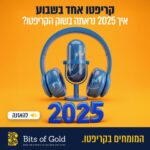 קריפטו אחד בשבוע: סיכום שנה: איך 2025 נראתה בשוק הקריפטו? קריפטו אחד בשבוע: סיכום שנה: איך 2025 נראתה בשוק הקריפטו?