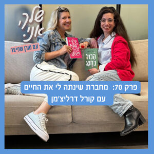 שלך אני, פרק 70: מחברת שינתה לי את החיים | עם קורל דרליצ'מן שלך אני, פרק 70: מחברת שינתה לי את החיים | עם קורל דרליצ'מן