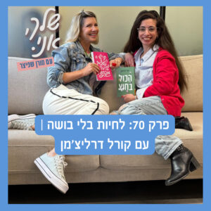 שלך אני, פרק 70: לחיות בלי בושה | עם קורל דרליצ'מן