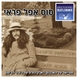 פרק 136 – סוס אפל פראי – ספיישל על האלבום 'דארק הורס' של ג'ורג' הריסון